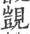 覬(印刷字体·宋·广韵)