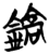 鎬(简·楚〔战国〕·仰天湖)