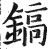 鎬(印刷字体·明·洪武正韵)