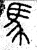 马(篆书·春秋·石鼓文)