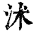 沭(印刷字体·清·康熙字典)