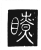 了(传抄·唐·唐代石刻篆文)