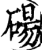 碭(印刷字体·宋·增韵)