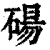 碭(印刷字体·清·康熙字典)