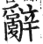 辞(印刷字体·明·洪武正韵)