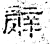 辞(石经·汉·熹平石经)