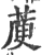 𦺮(印刷字体·宋·广韵)