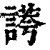 𧪮(印刷字体·清·康熙字典)
