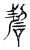 䂮(传抄·宋·古文四声韵)
