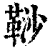 𩊮(印刷字体·清·康熙字典)