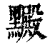 𪒮(印刷字体·清·康熙字典)