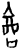 𫪮(甲骨文·商·历组)