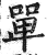 單(印刷字体·明·洪武正韵)