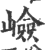 嶮(印刷字体·宋·广韵)