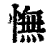 憮(印刷字体·清·康熙字典)