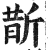 斮(印刷字体·明·洪武正韵)