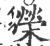 榮(印刷字体·宋·广韵)