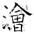 澮(石经·唐·开成石经)
