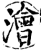 澮(印刷字体·宋·增韵)