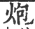 炮(印刷字体·宋·广韵)