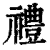 礼(印刷字体·清·康熙字典)