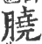 膮(印刷字体·宋·广韵)
