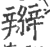 辮(印刷字体·宋·广韵)
