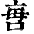 𠲯(印刷字体·清·康熙字典)