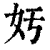 𡚯(印刷字体·清·康熙字典)