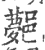 𨞯(印刷字体·宋·广韵)