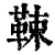 𩊯(印刷字体·清·康熙字典)
