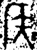 侯(金文·春秋·春秋)