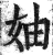 妯(印刷字体·明·洪武正韵)