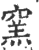 窑(印刷字体·宋·广韵)