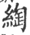 绹(印刷字体·宋·广韵)