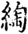 绹(印刷字体·宋·增韵)