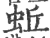 蚯(印刷字体·宋·广韵)