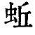 蚯(印刷字体·清·康熙字典)