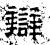 辯(石经·汉·熹平石经)