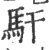 馯(印刷字体·宋·广韵)