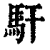 馯(印刷字体·清·康熙字典)