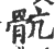 肮(印刷字体·宋·广韵)
