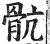 肮(印刷字体·明·洪武正韵)
