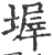 𡎰(印刷字体·宋·广韵)