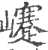 𡾰(印刷字体·宋·广韵)