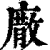 𢊰(印刷字体·清·康熙字典)