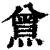 𤎰(印刷字体·清·康熙字典)