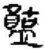 𥂰(简·秦·睡虎地)