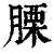 𦞰(印刷字体·清·康熙字典)