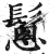 𩮰(印刷字体·明·洪武正韵)